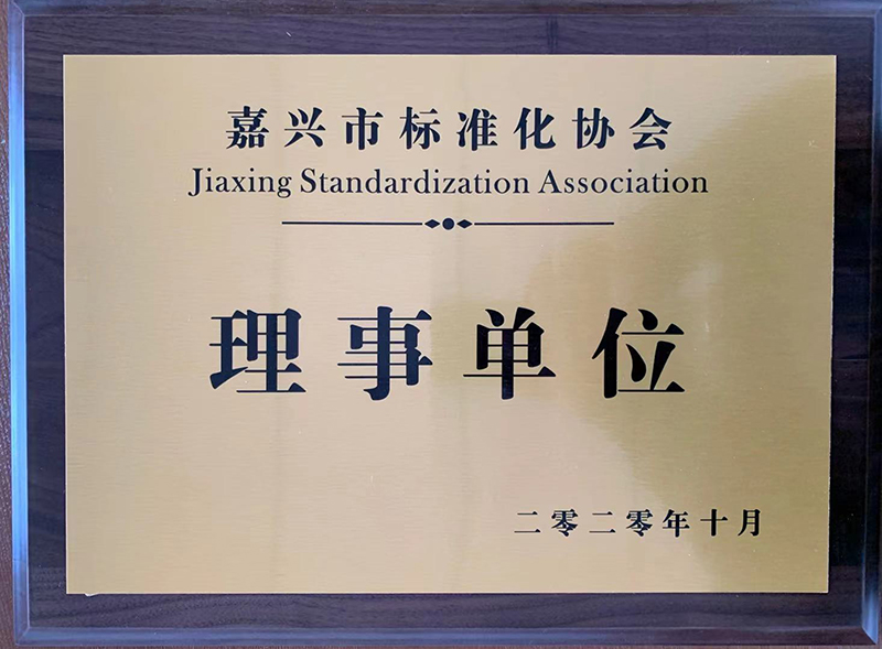 标准化理事单位